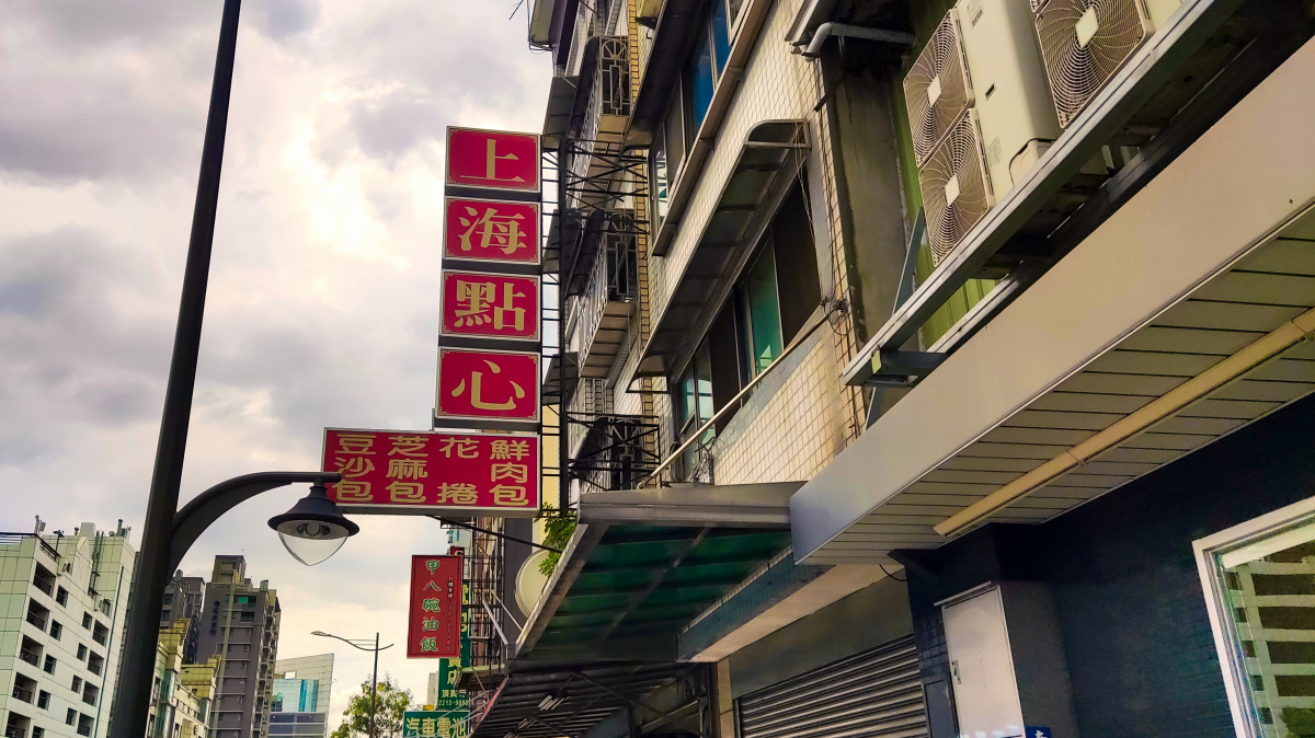 台中上海點心包子店的外觀