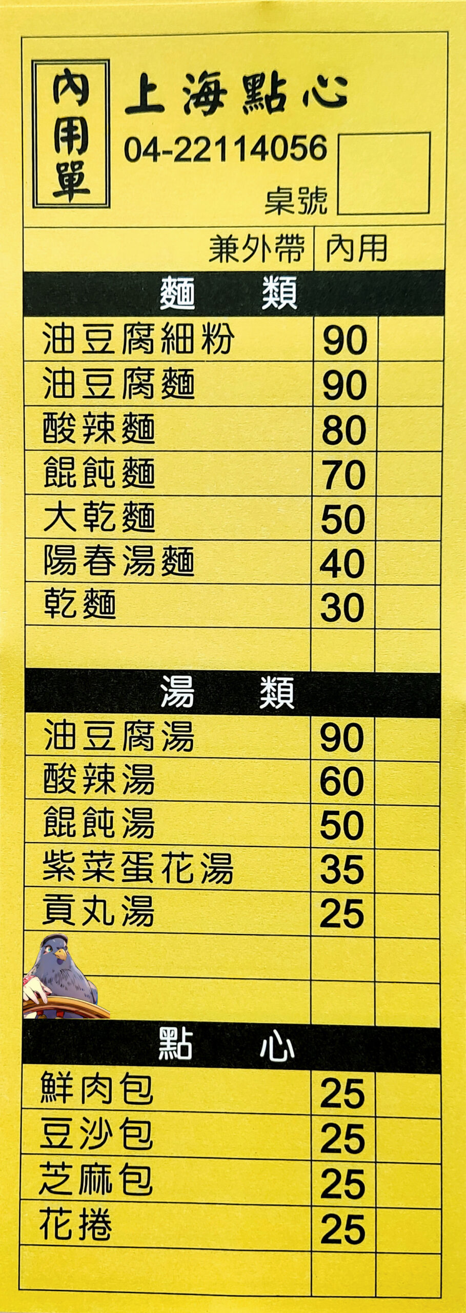 台中上海點心包子店的菜單