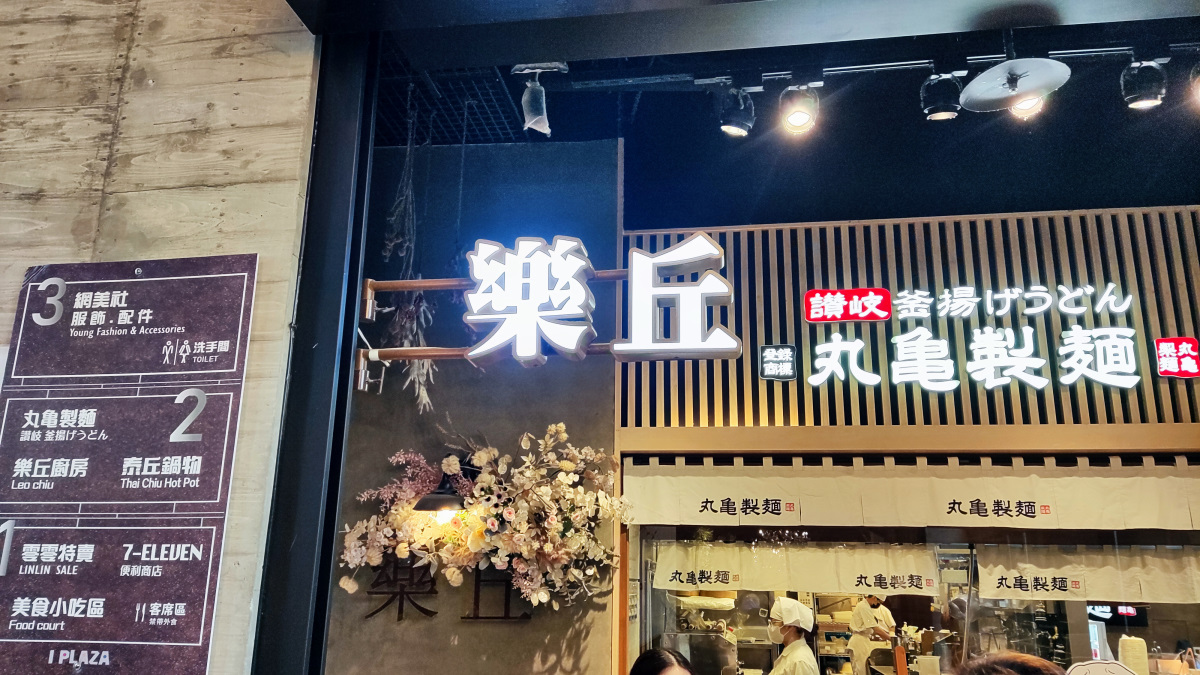台中樂丘廚房